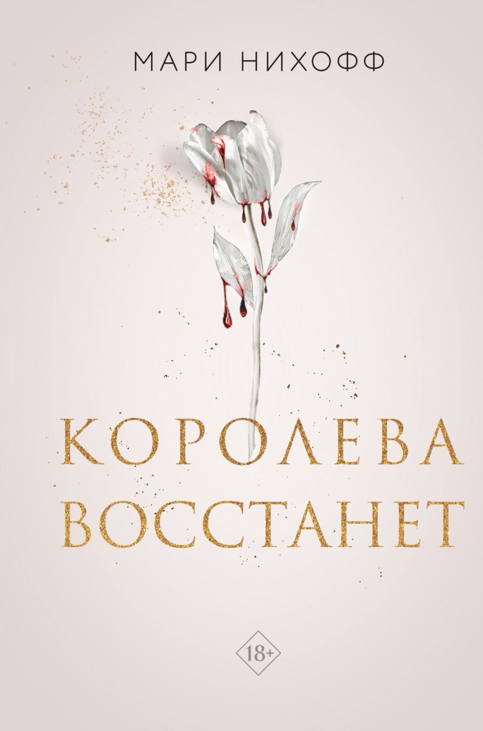 Обложка книги «Королева восстанет»