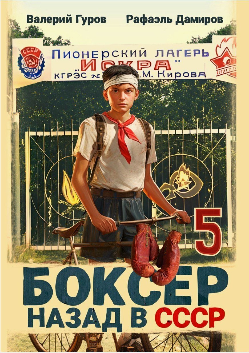 Обложка книги «Боксер 5: Назад в СССР»