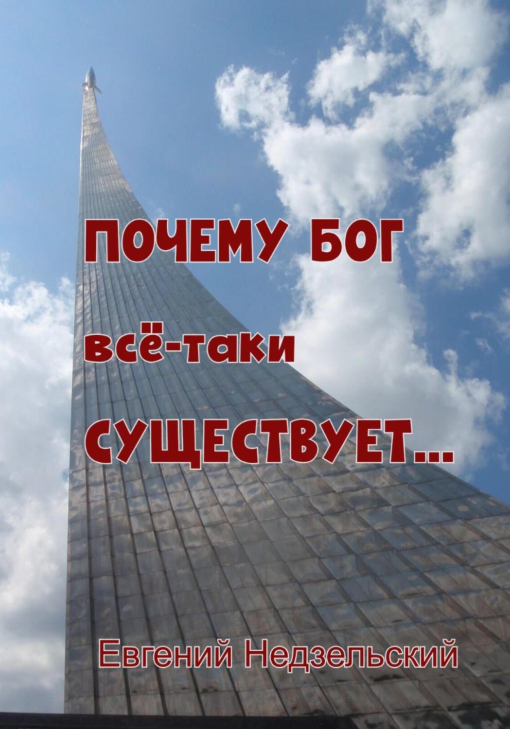 Обложка книги «Почему Бог всё-таки существует…»