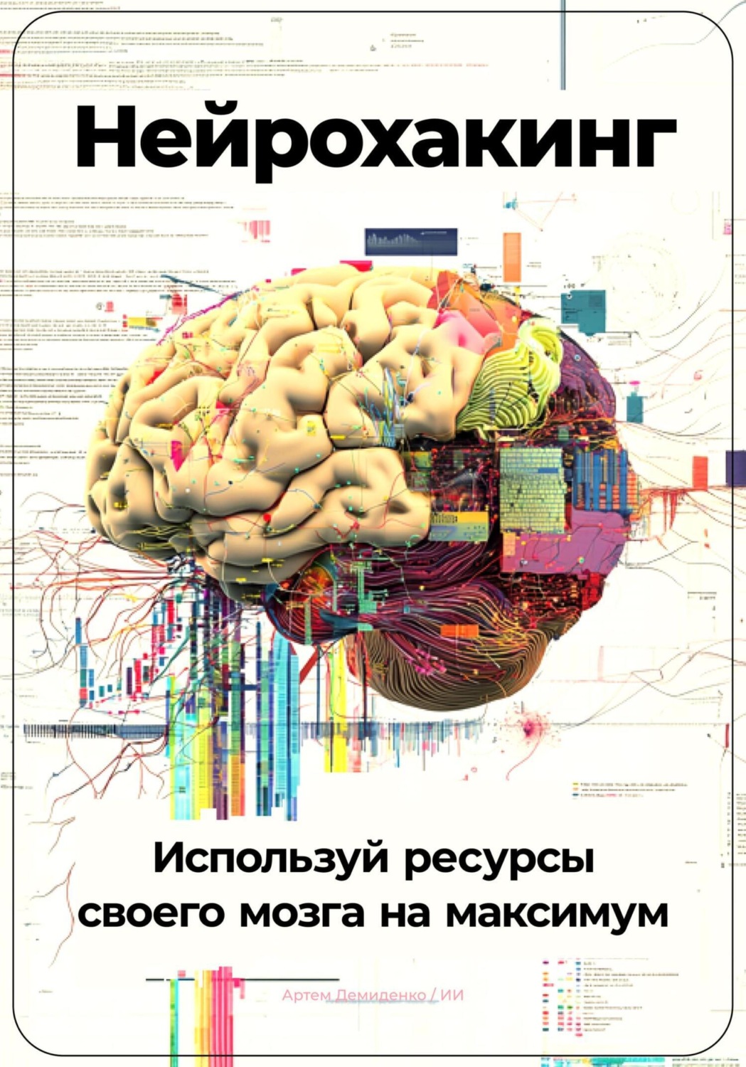 Обложка книги «Нейрохакинг: Используй ресурсы своего мозга на максимум»