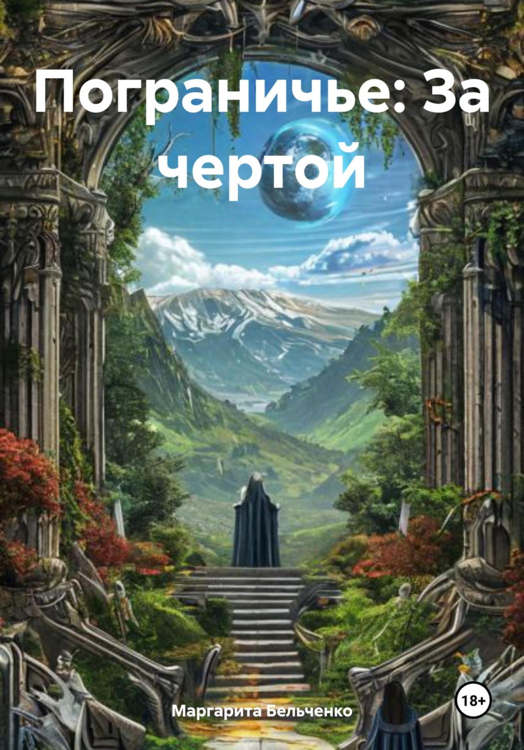 Обложка книги «Пограничье: За чертой»