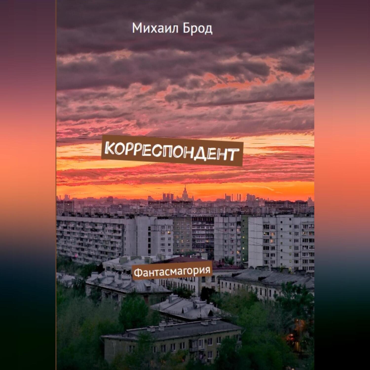 Обложка книги «Корреспондент. Фантасмагория»