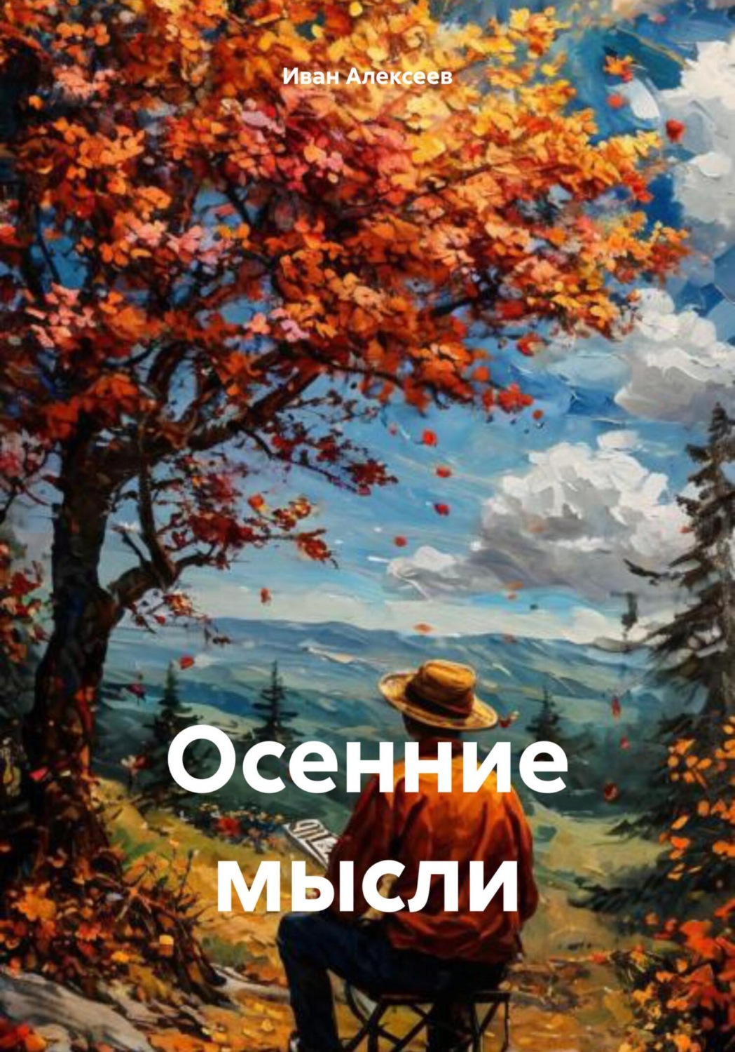 Обложка книги «Осенние мысли»