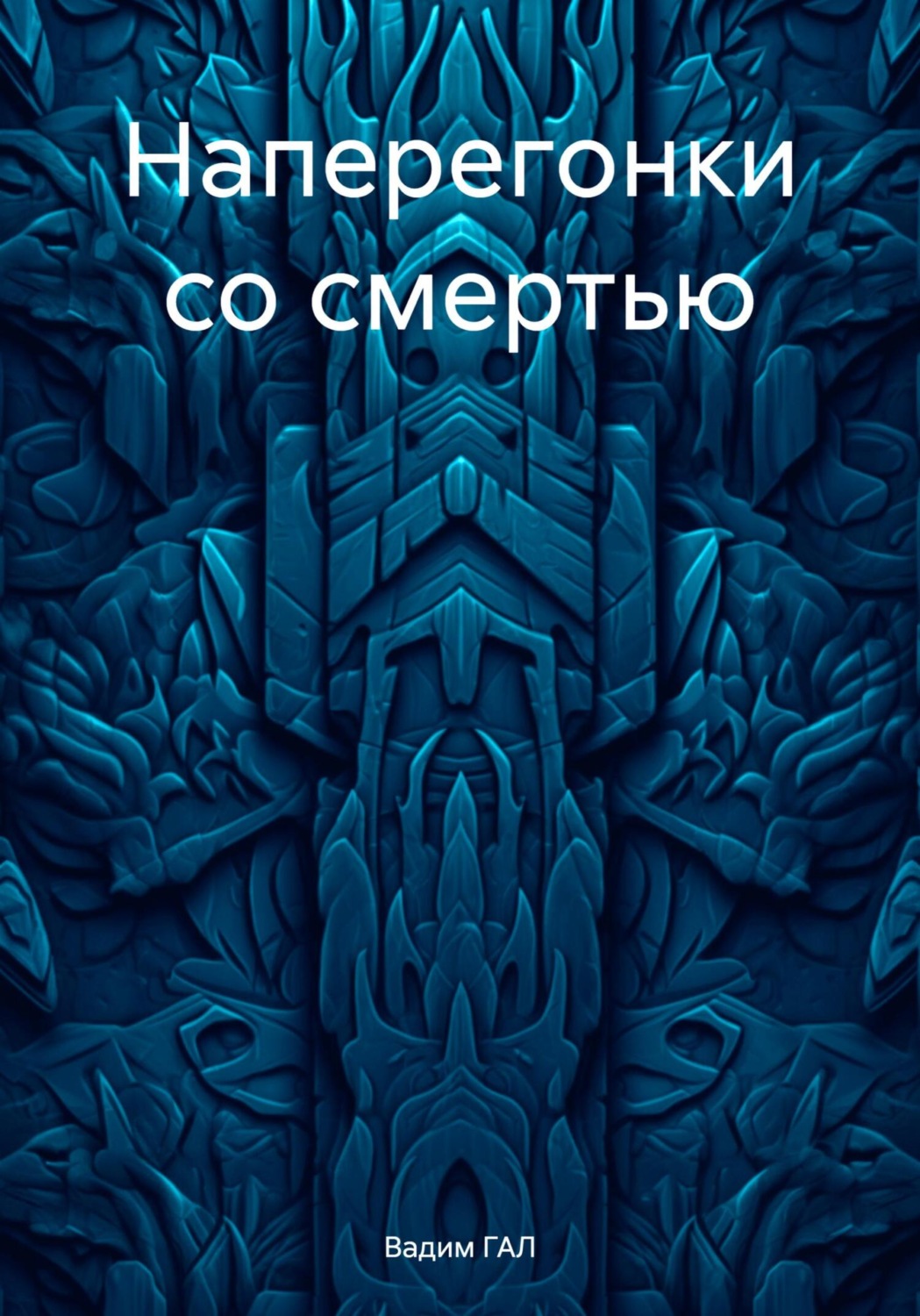 Обложка книги «Наперегонки со смертью»