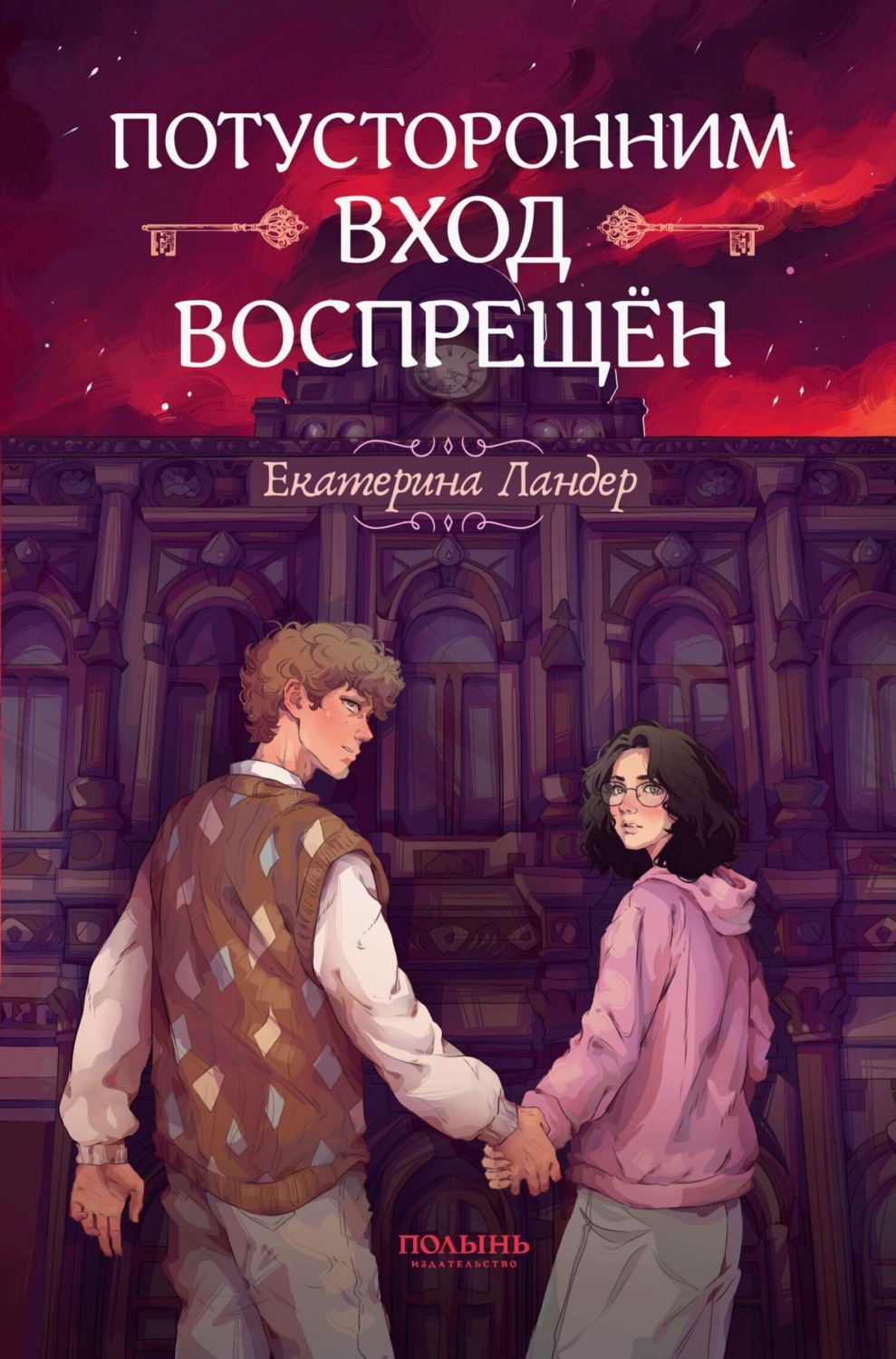 Обложка книги «Потусторонним вход воспрещён»