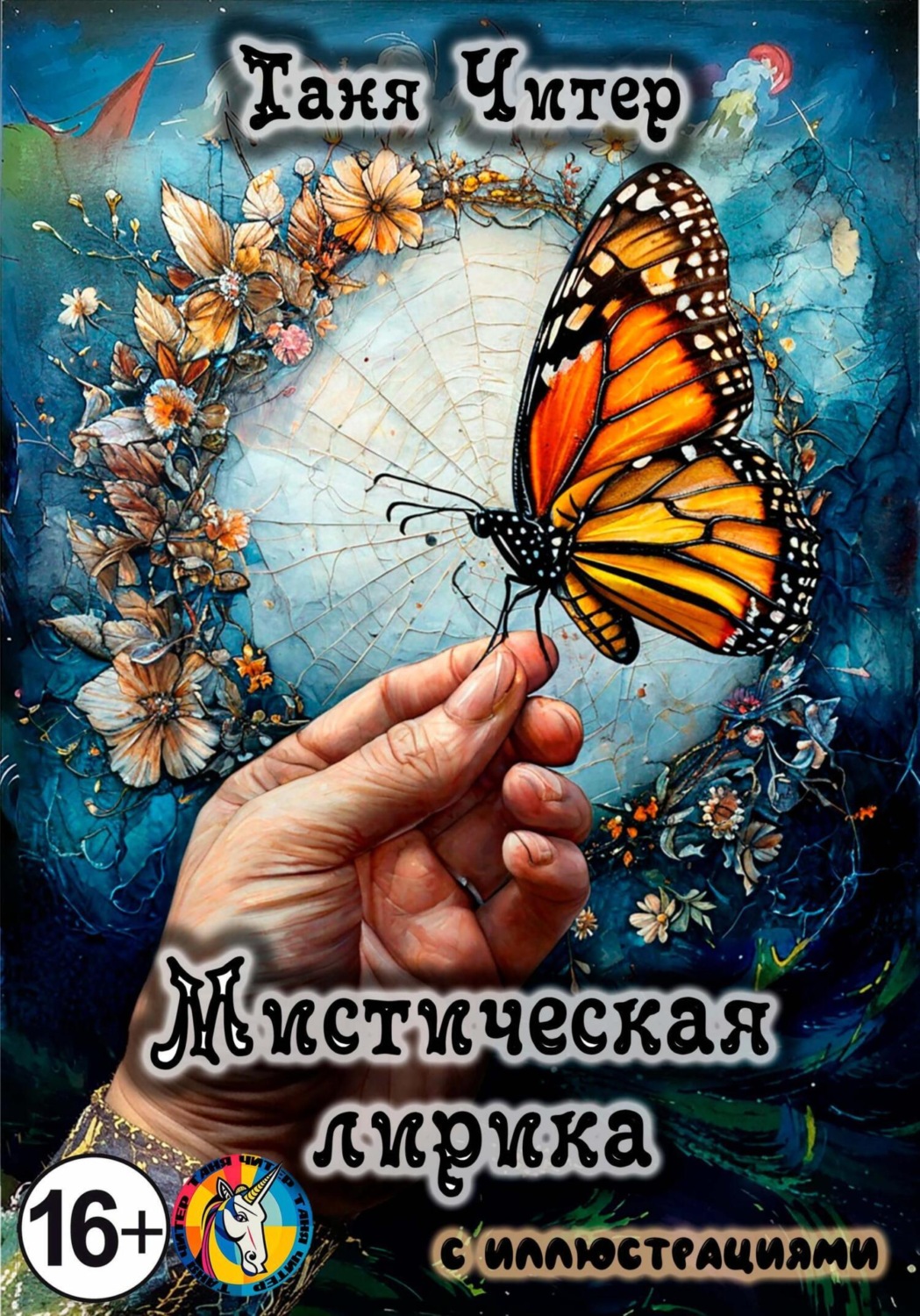 Обложка книги «Мистическая лирика»