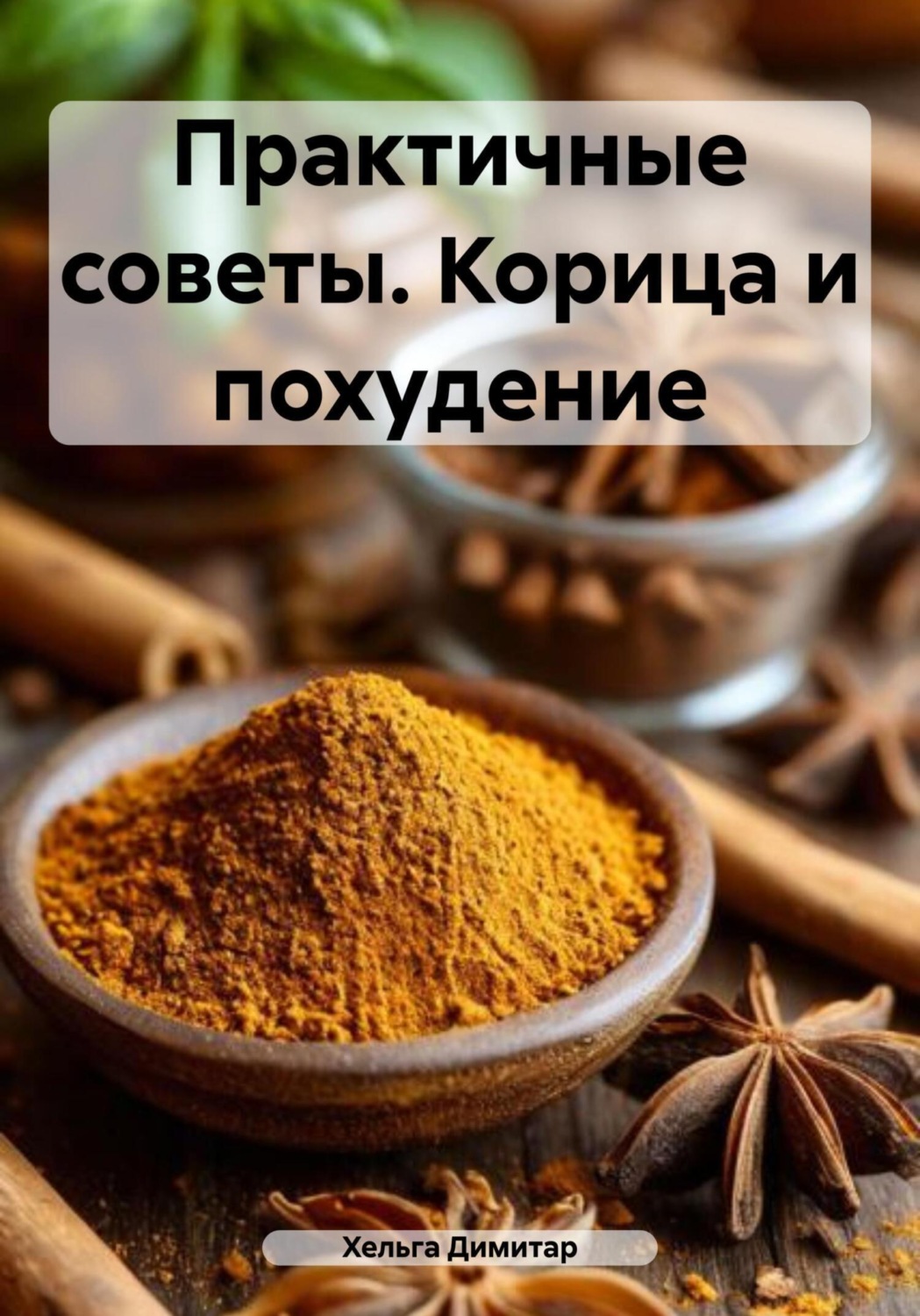 Обложка книги «Практичные советы. Корица и похудение»