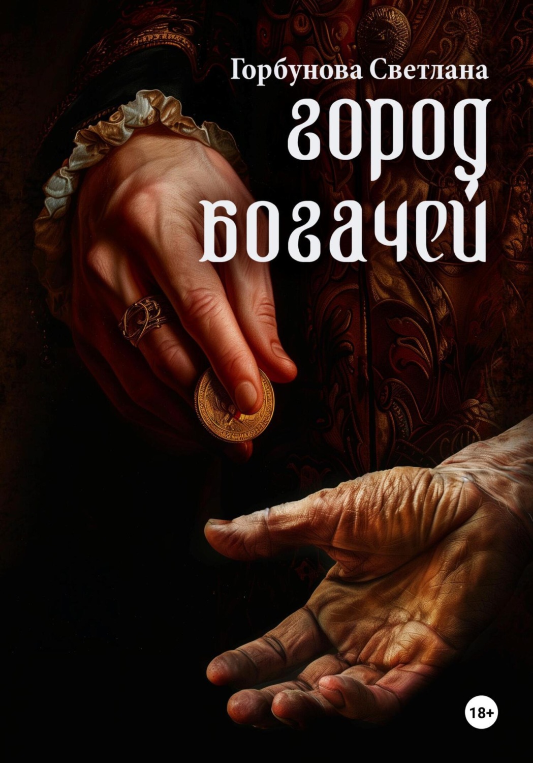 Обложка книги «Город богачей»