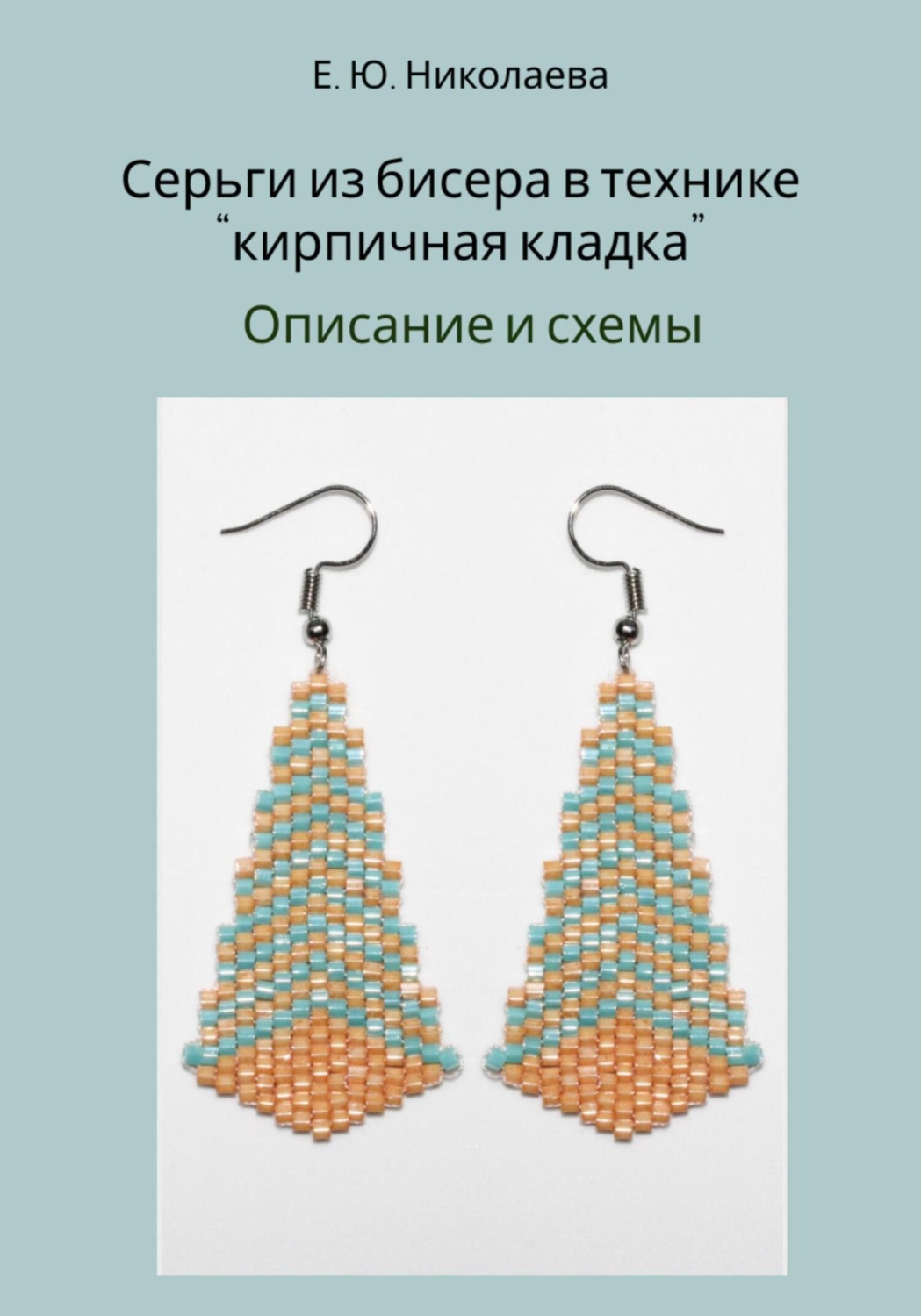 Обложка книги «Серьги из бисера в технике «кирпичная кладка». Описание и схемы»