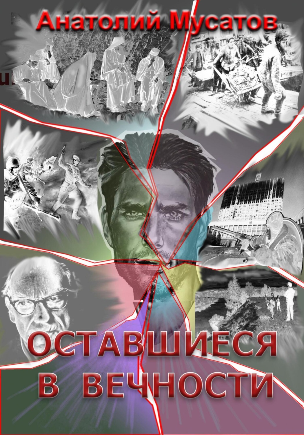 Обложка книги «Оставшиеся в вечности»