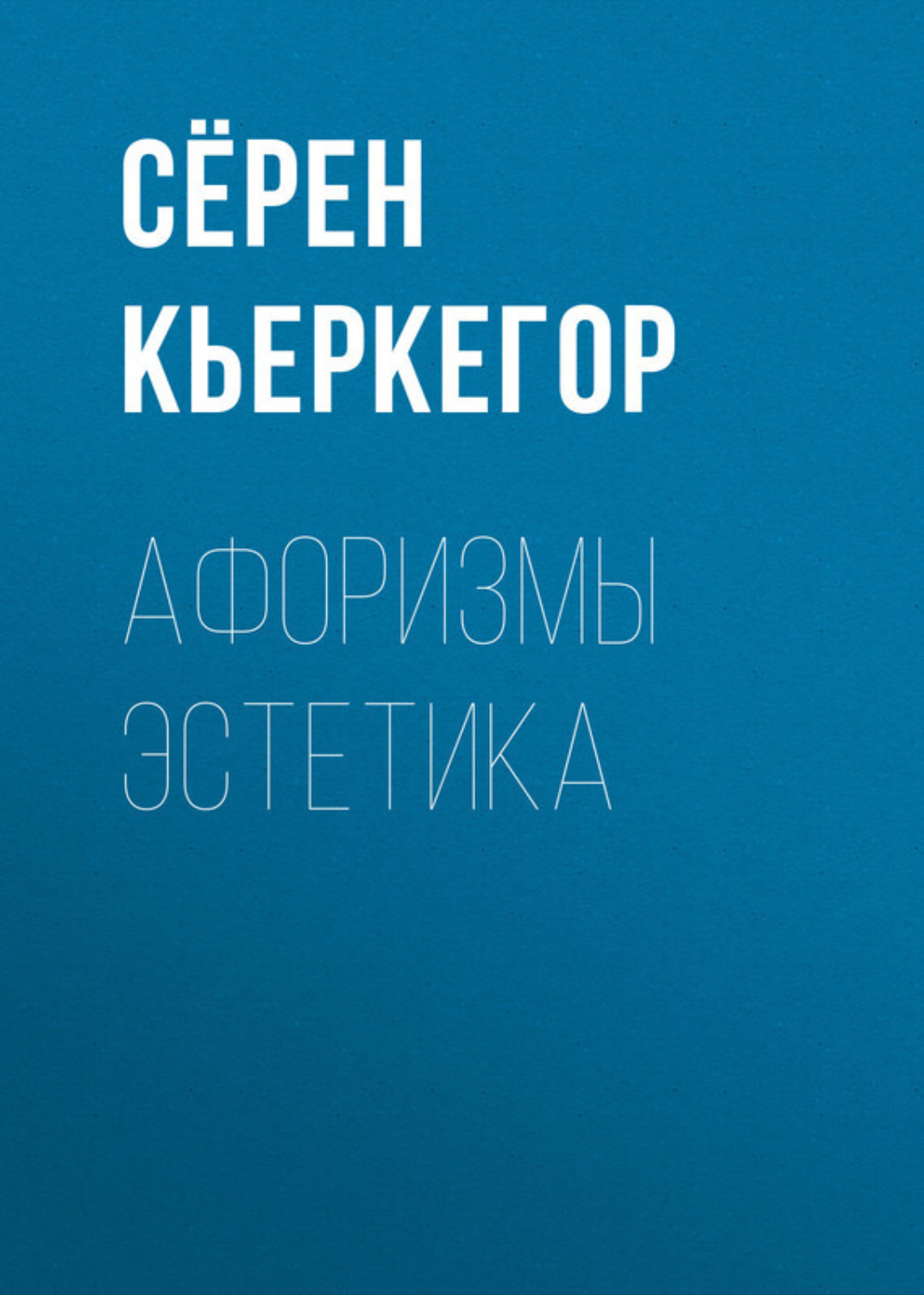 Обложка книги «Афоризмы эстетика»