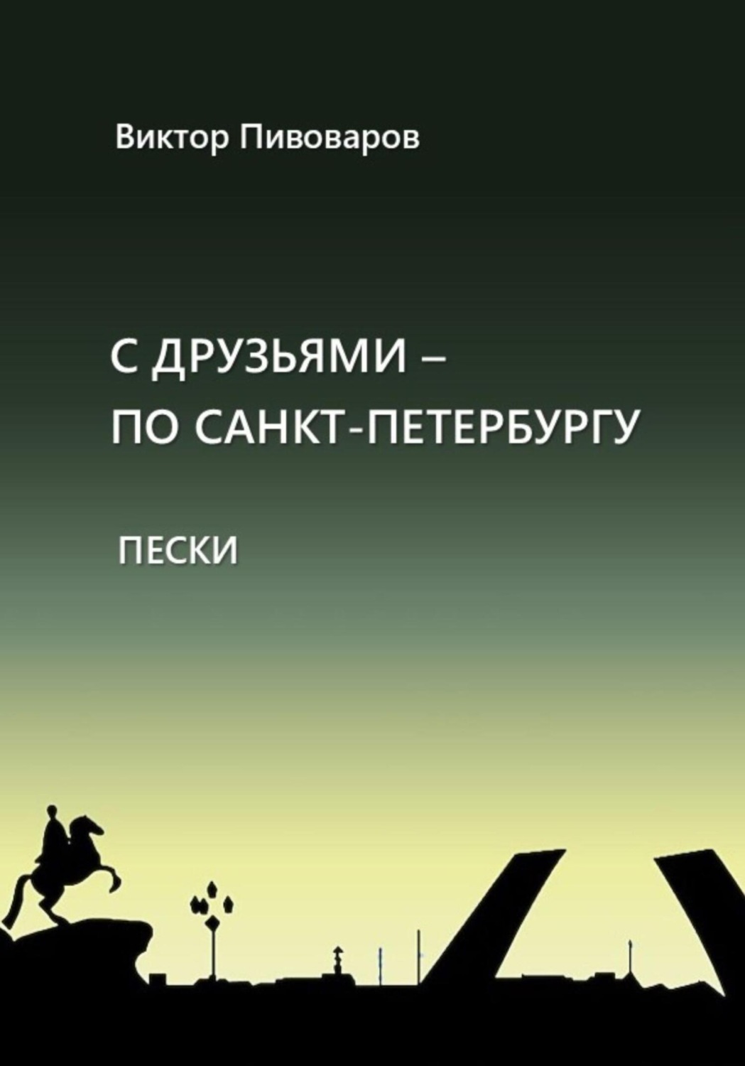 Обложка книги «С друзьями по Санкт-Петербургу. Пески»