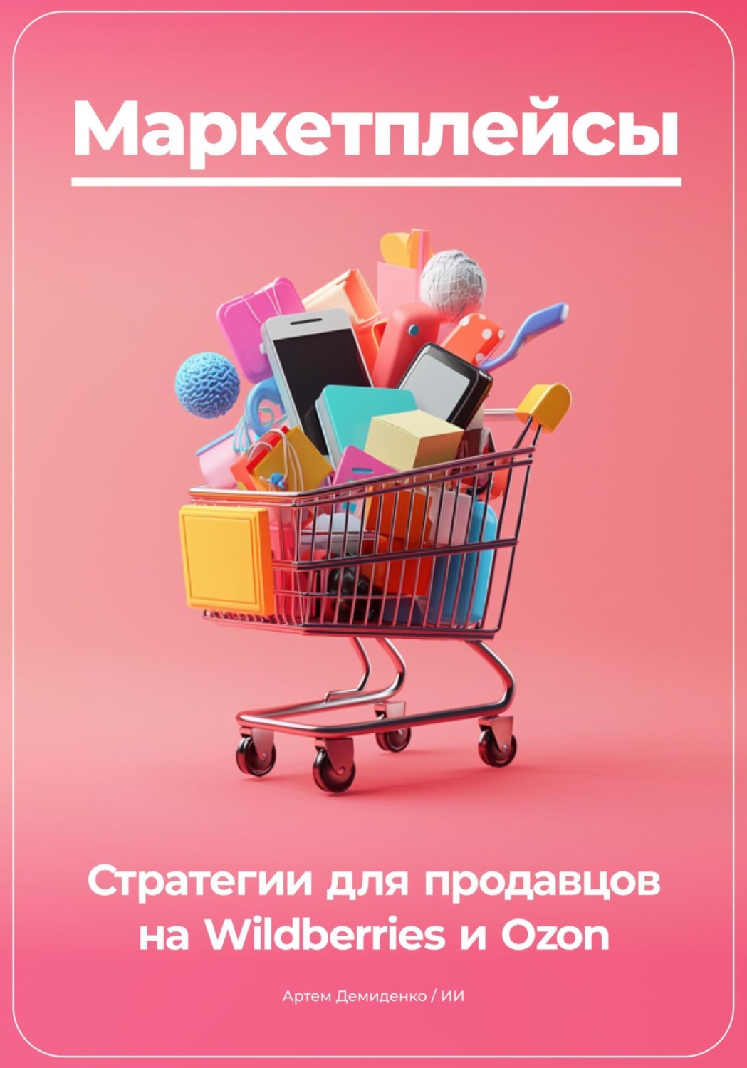 Обложка книги «Маркетплейсы: Стратегии для продавцов на Wildberries и Ozon»