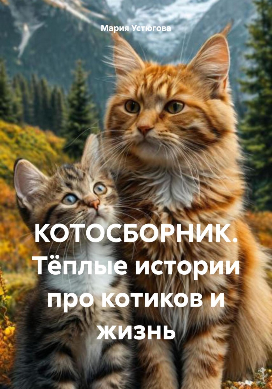 Обложка книги «КОТОСБОРНИК. Тёплые истории про котиков и жизнь»