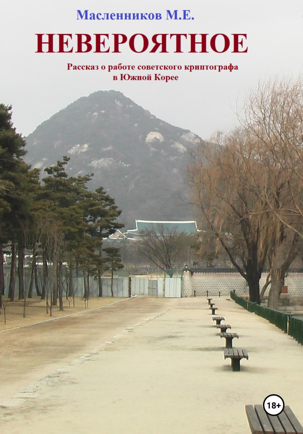 Обложка книги «Невероятное. Рассказ о работе советского криптографа в Южной Корее»