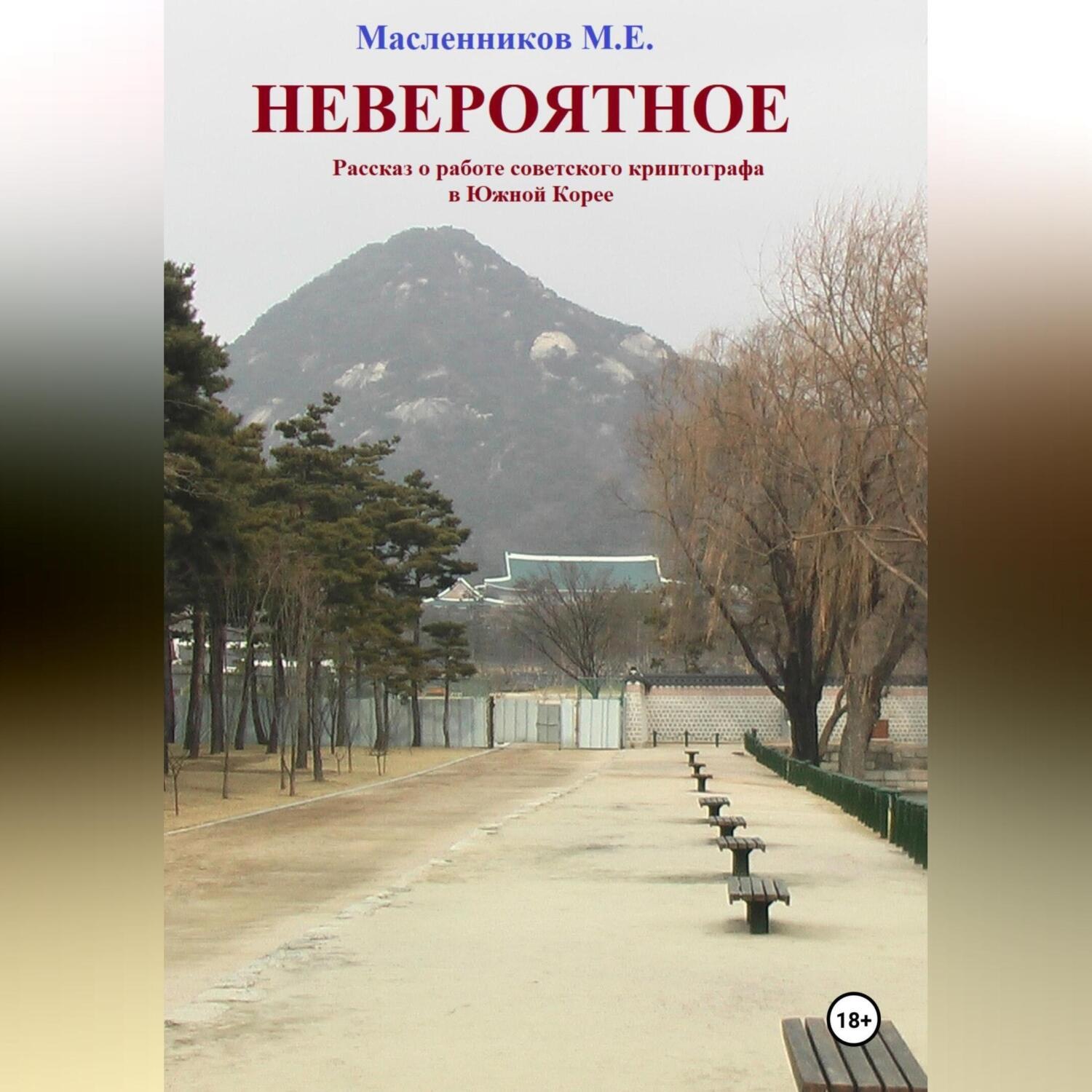 Обложка книги «Невероятное. Рассказ о работе советского криптографа в Южной Корее.»
