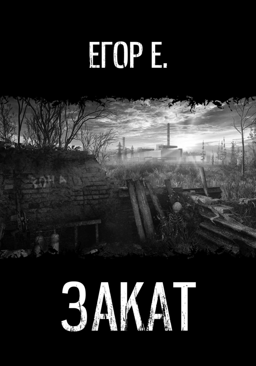 Обложка книги «Закат»