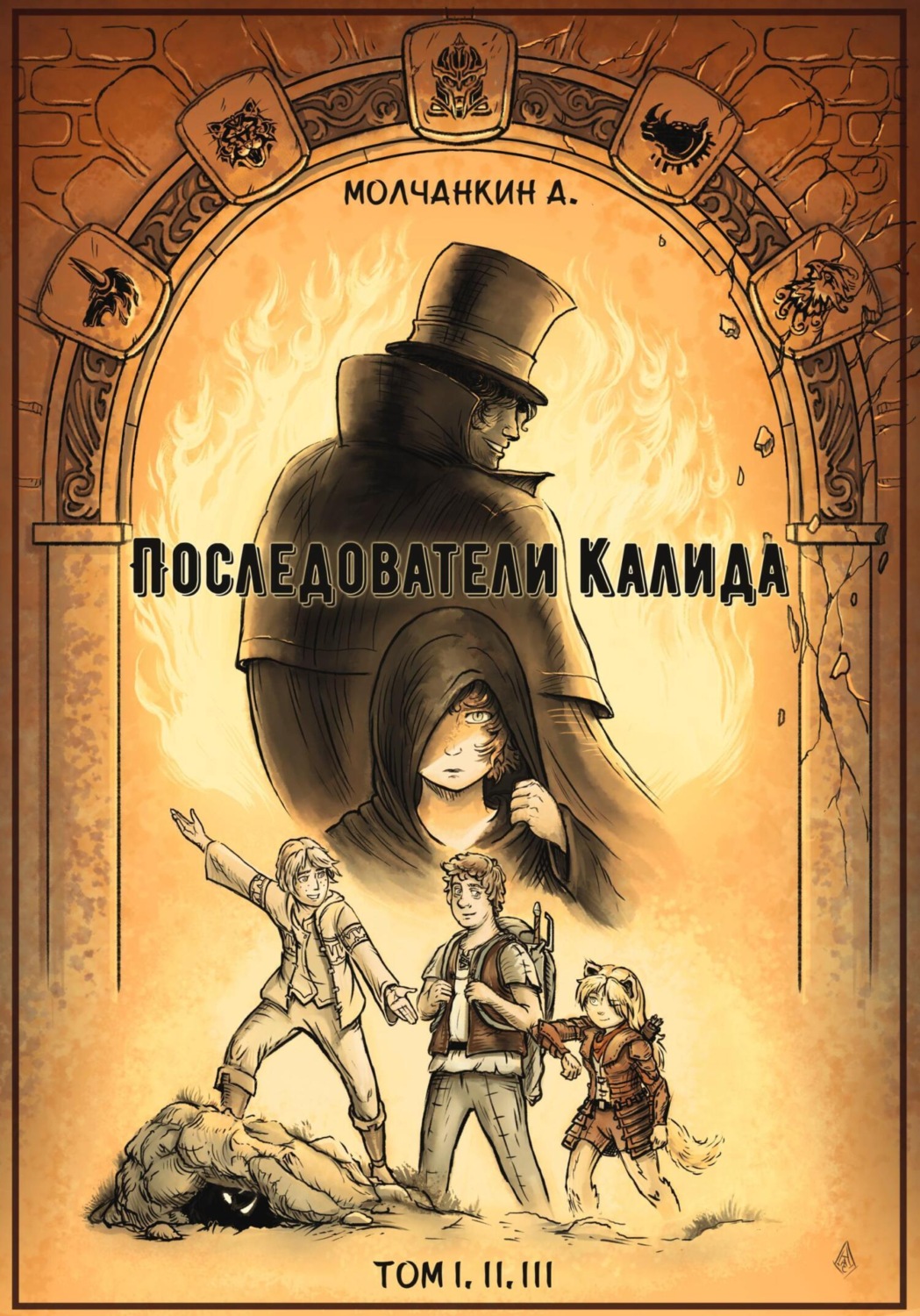 Обложка книги «Последователи Калида»