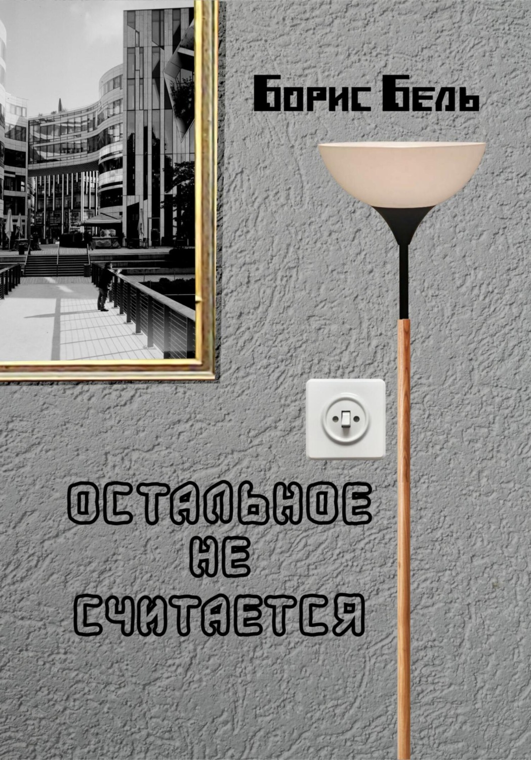 Обложка книги «Остальное не считается»