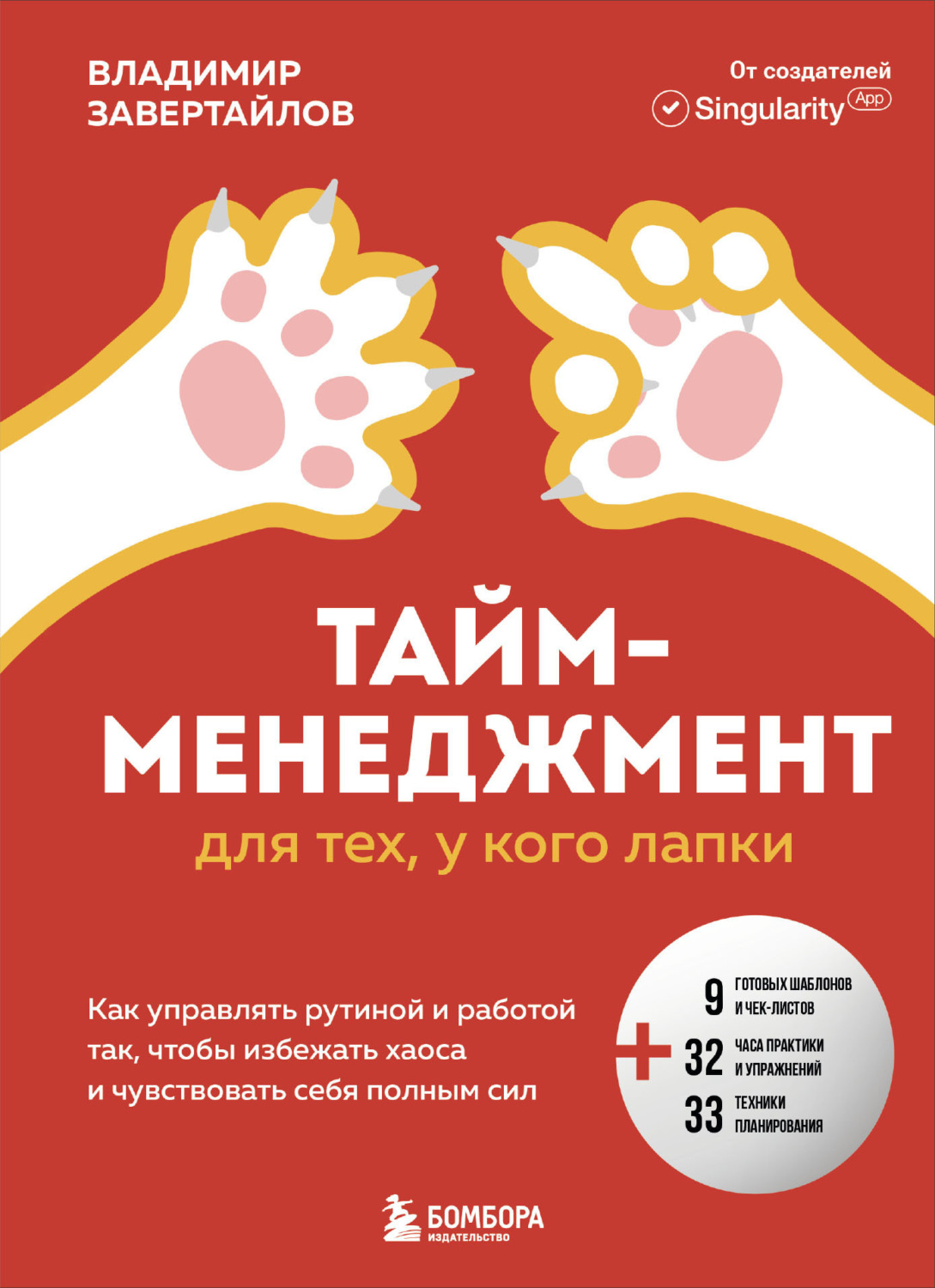 Обложка книги «Тайм-менеджмент для тех, у кого лапки. Как управлять рутиной и работой так, чтобы избежать хаоса и чувствовать себя полным сил»