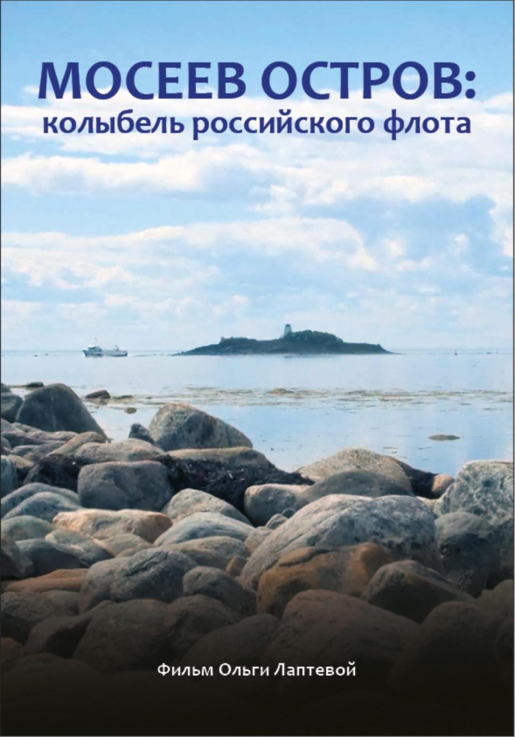 Обложка книги «Мосеев остров: колыбель российского флота»