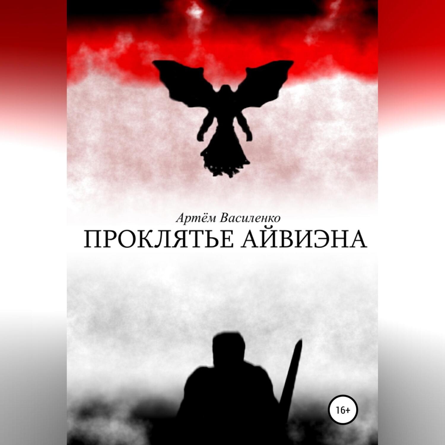 Обложка книги «Проклятье Айвиэна»