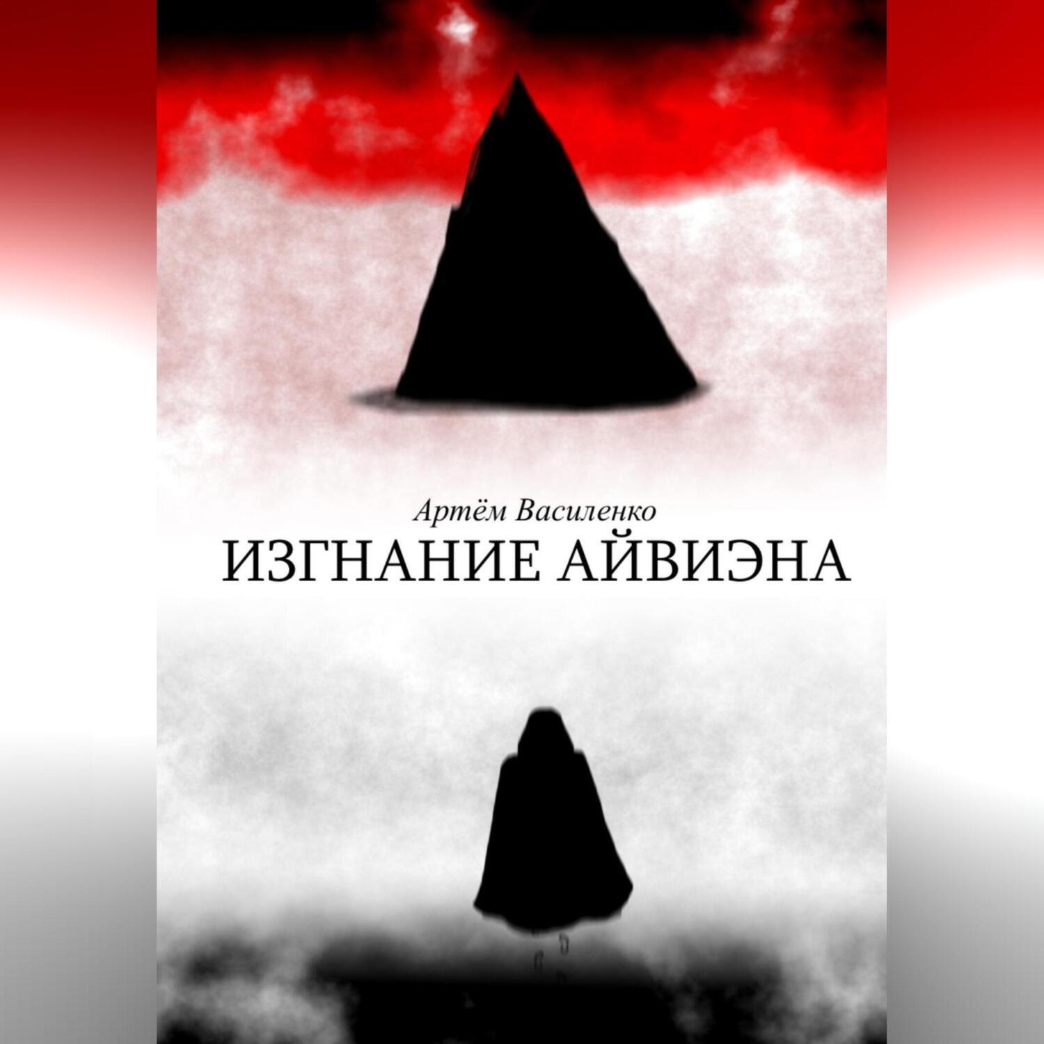 Обложка книги «Изгнание Айвиэна»