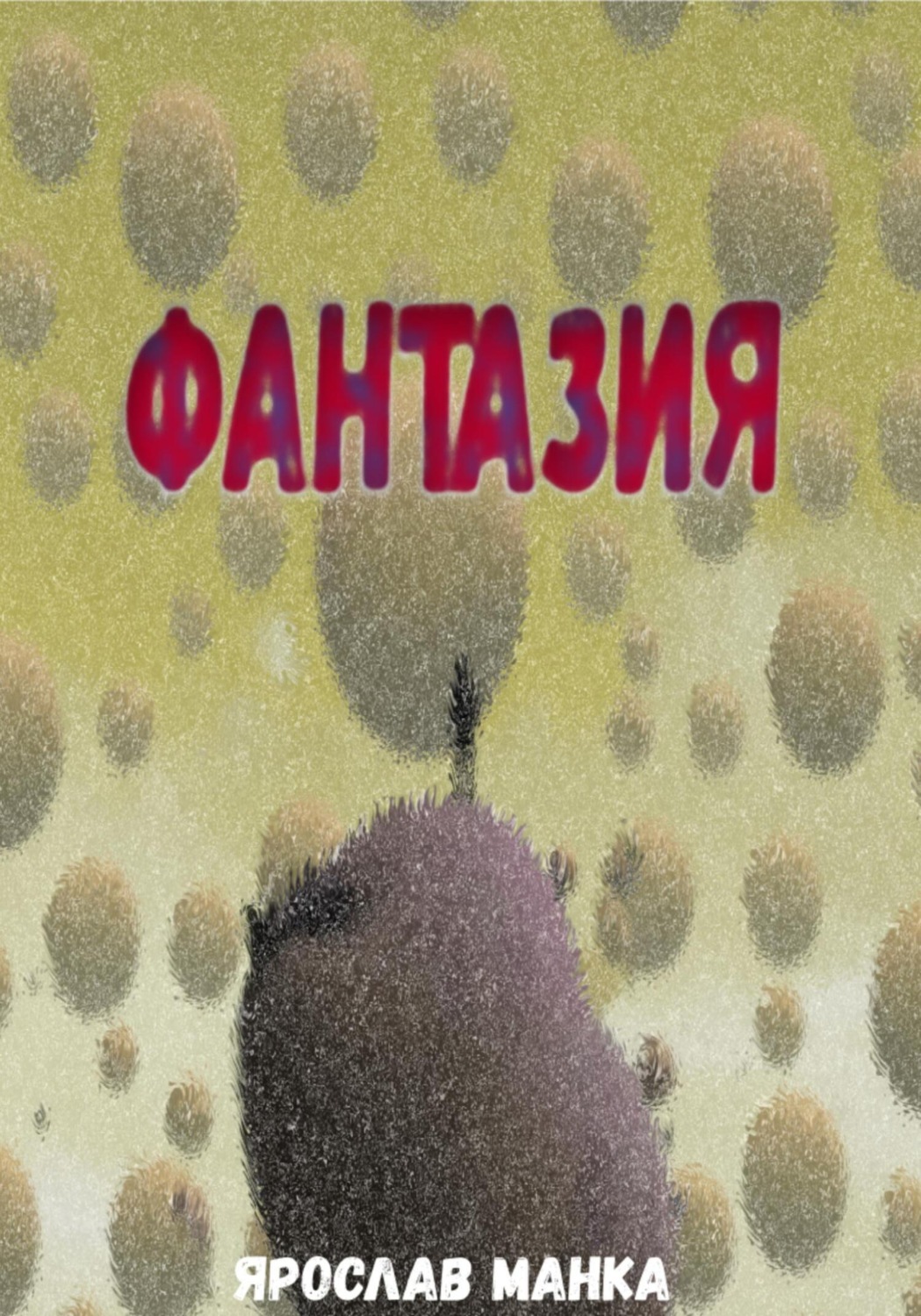 Обложка книги «Фантазия»