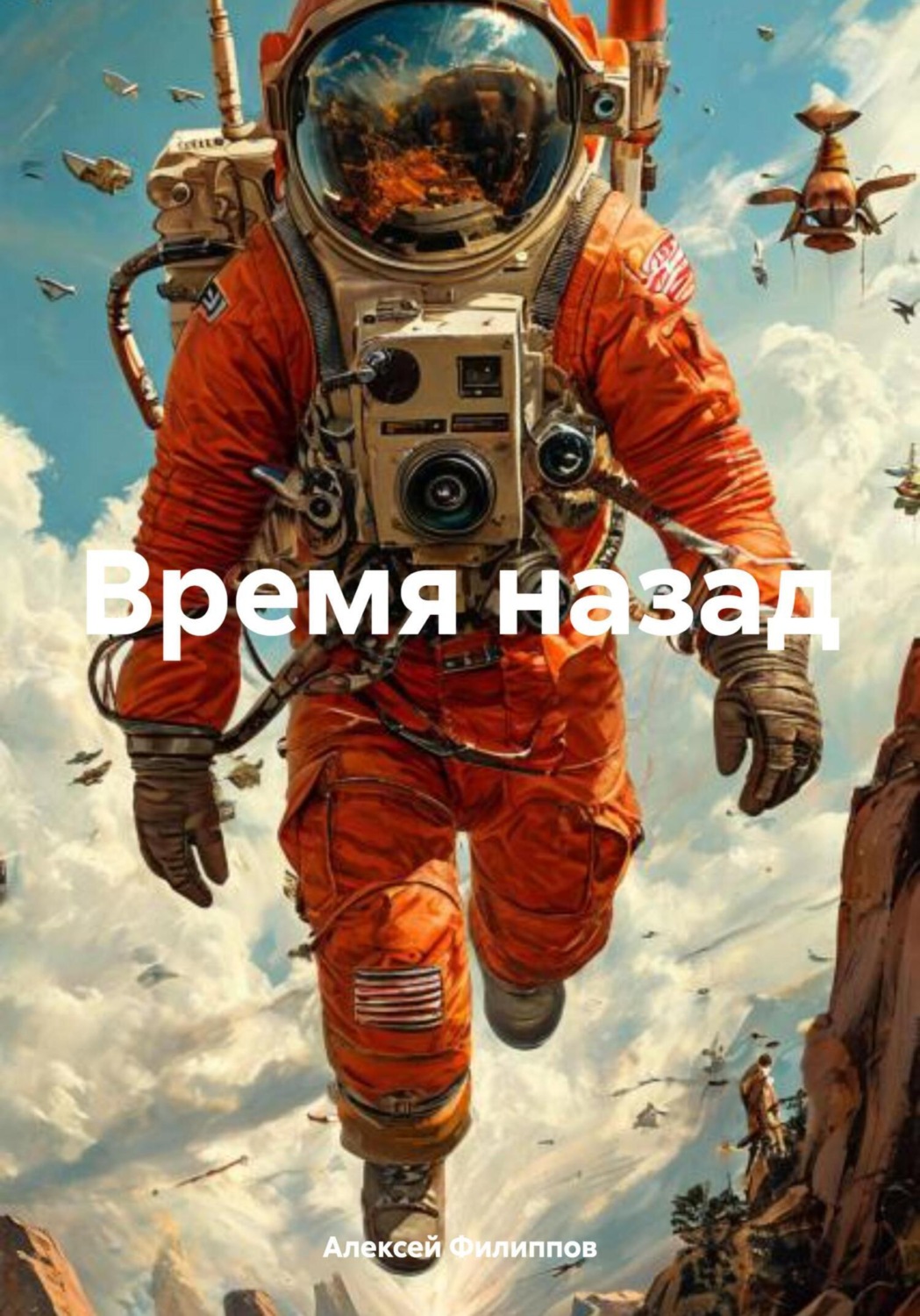 Обложка книги «Время назад»