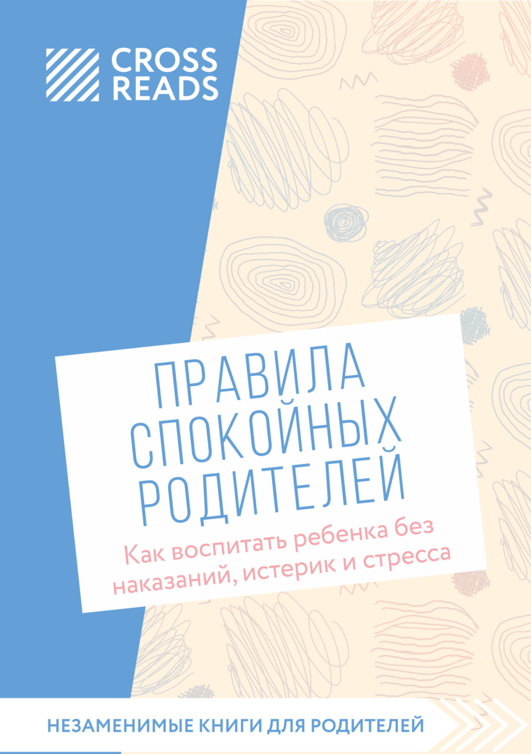 Обложка книги «Саммари книги «Правила спокойных родителей. Как воспитать ребенка без наказаний, истерик и стресса»»
