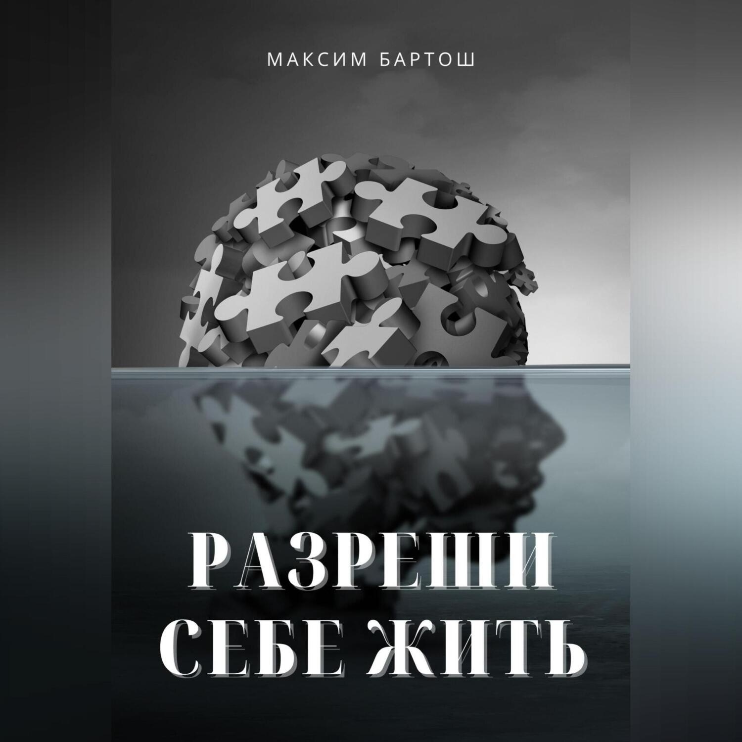 Обложка книги «Разреши себе жить»