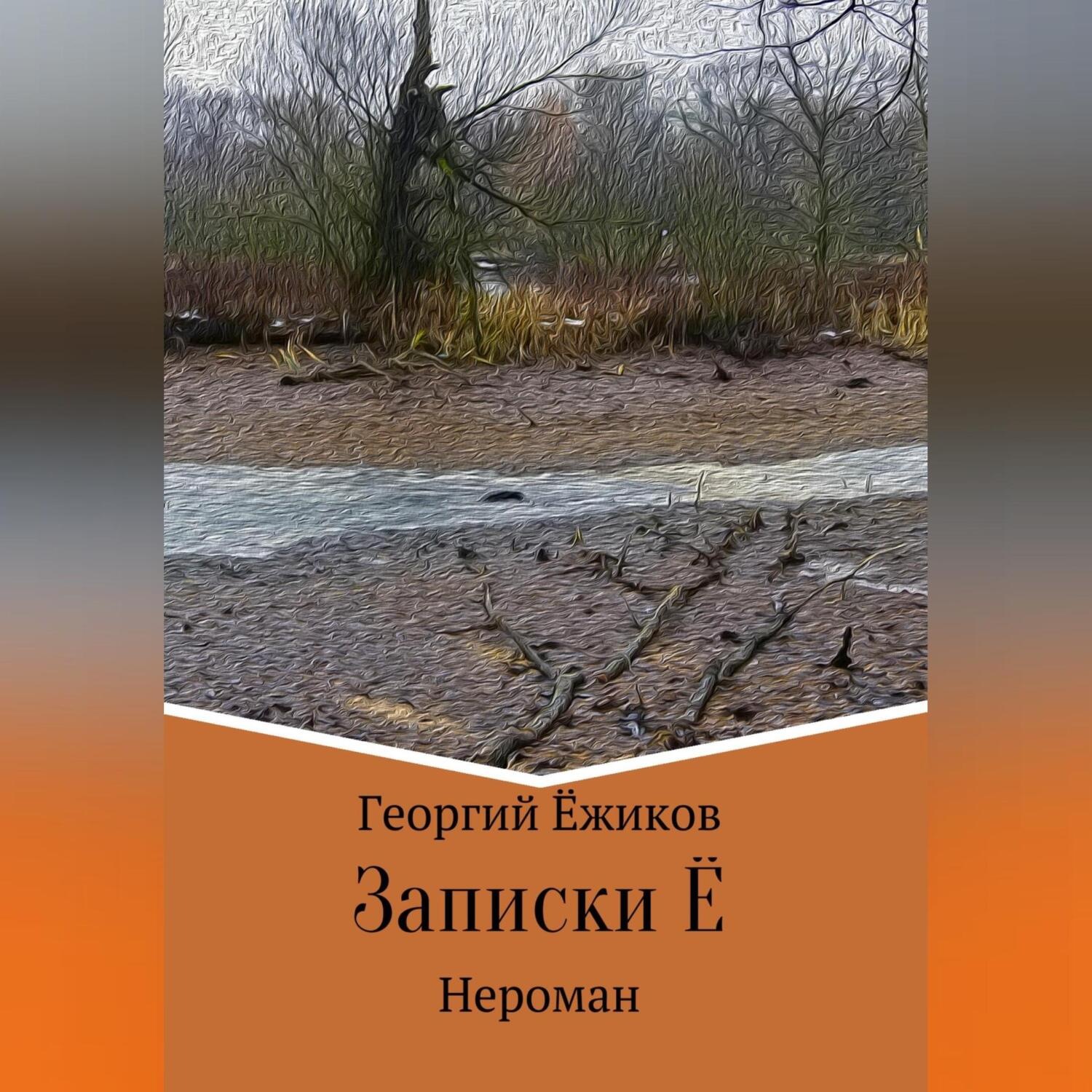 Обложка книги «Записки Ё»