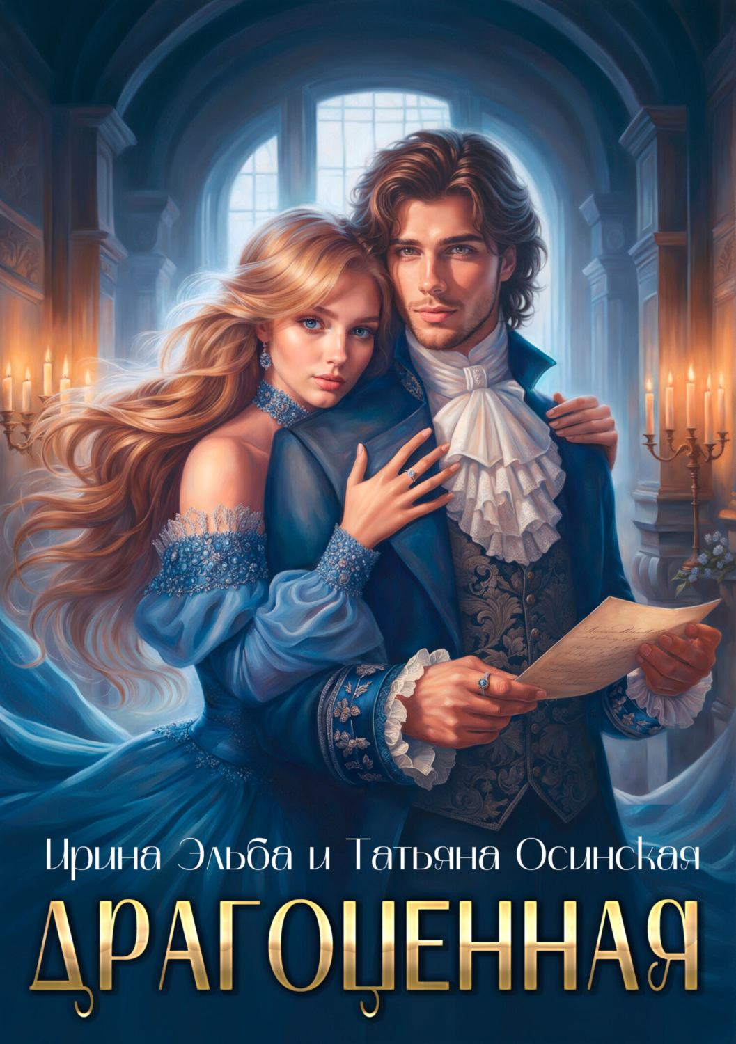 Обложка книги «Драгоценная»