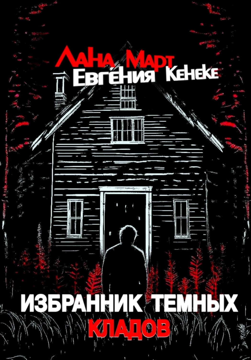 Обложка книги «Избранник темных кладов»