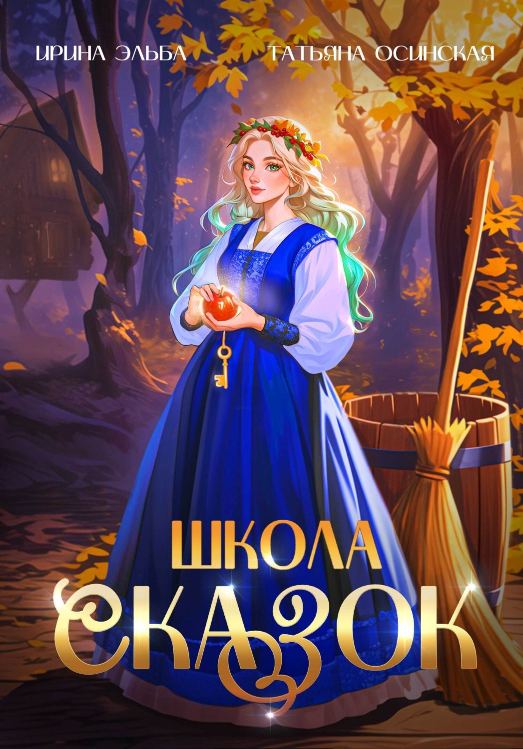 Обложка книги «Школа Сказок»