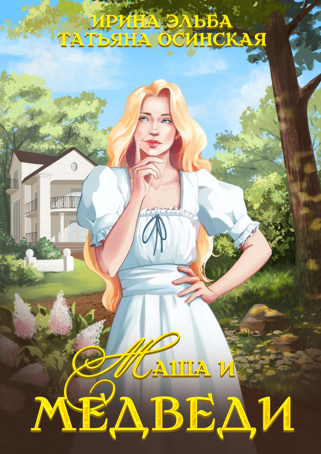 Обложка книги «Маша и МЕДВЕДИ»
