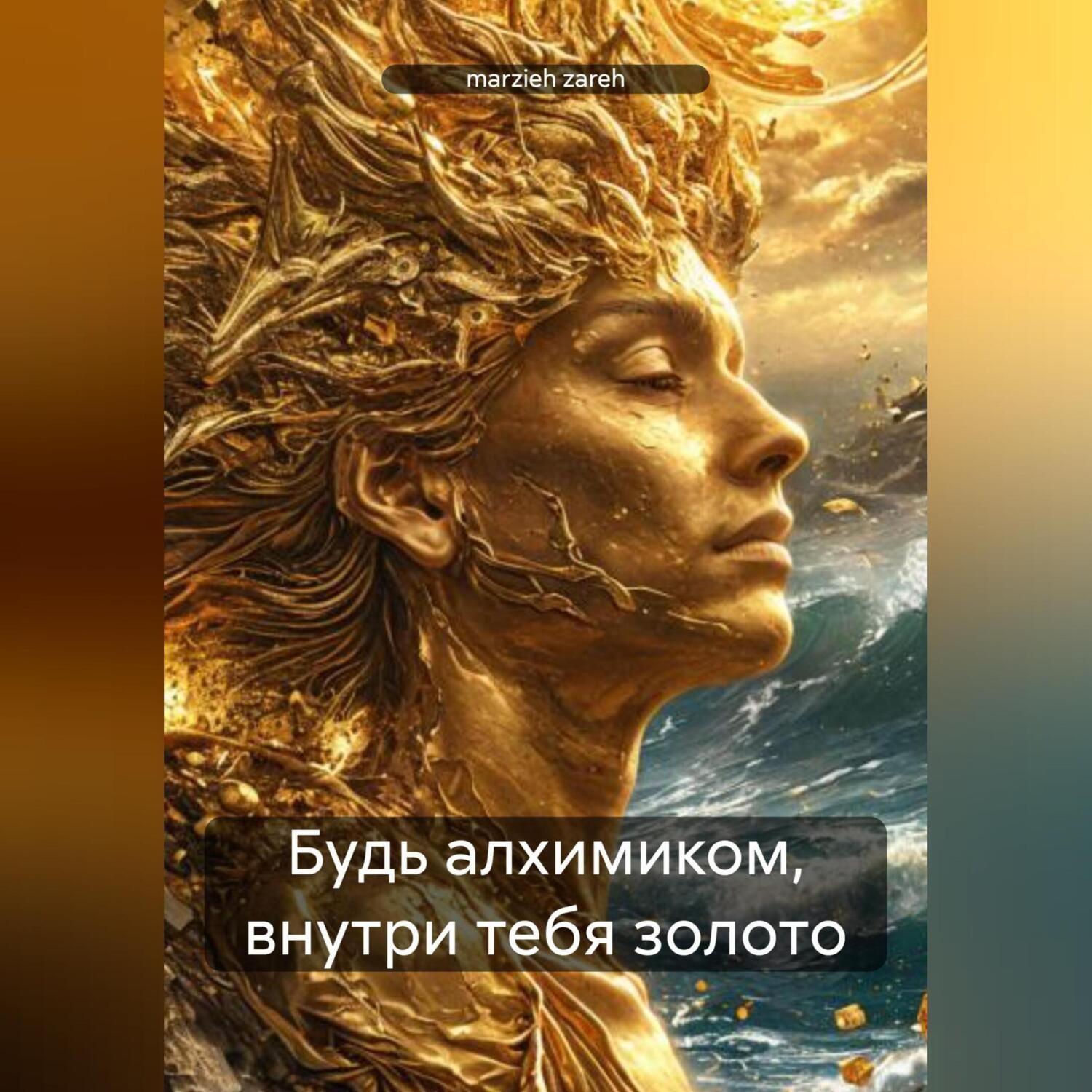 Обложка книги «Будь алхимиком, внутри тебя золото»