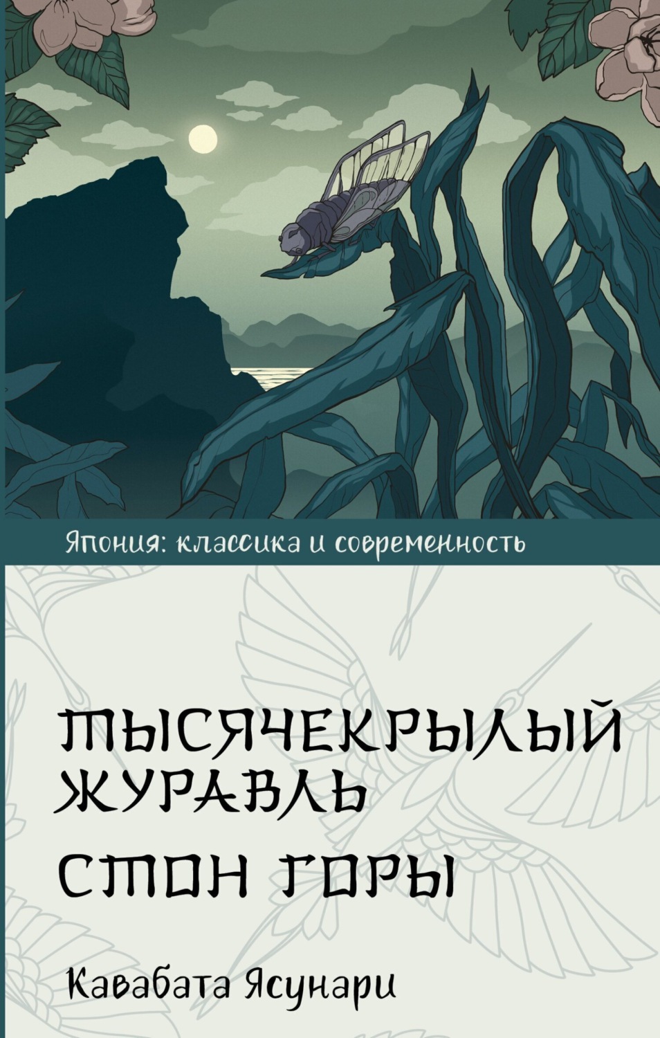 Обложка книги «Тысячекрылый журавль. Стон горы»