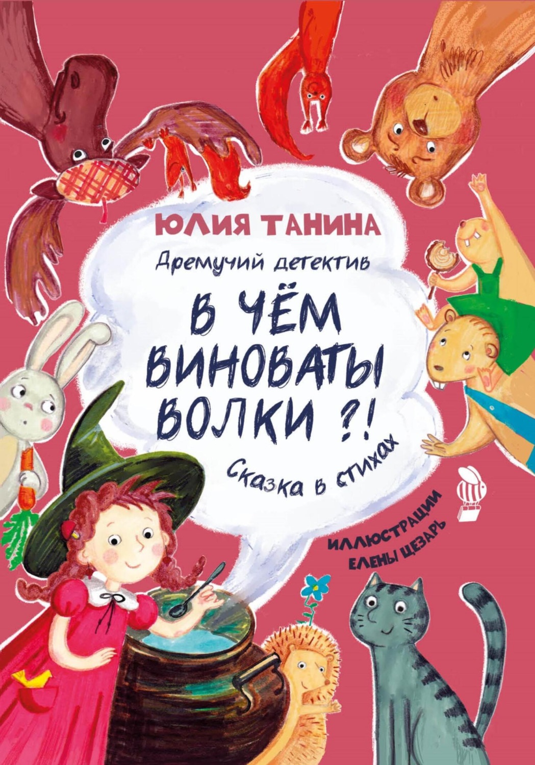 Обложка книги «Дремучий детектив. В чем виноваты волки?»