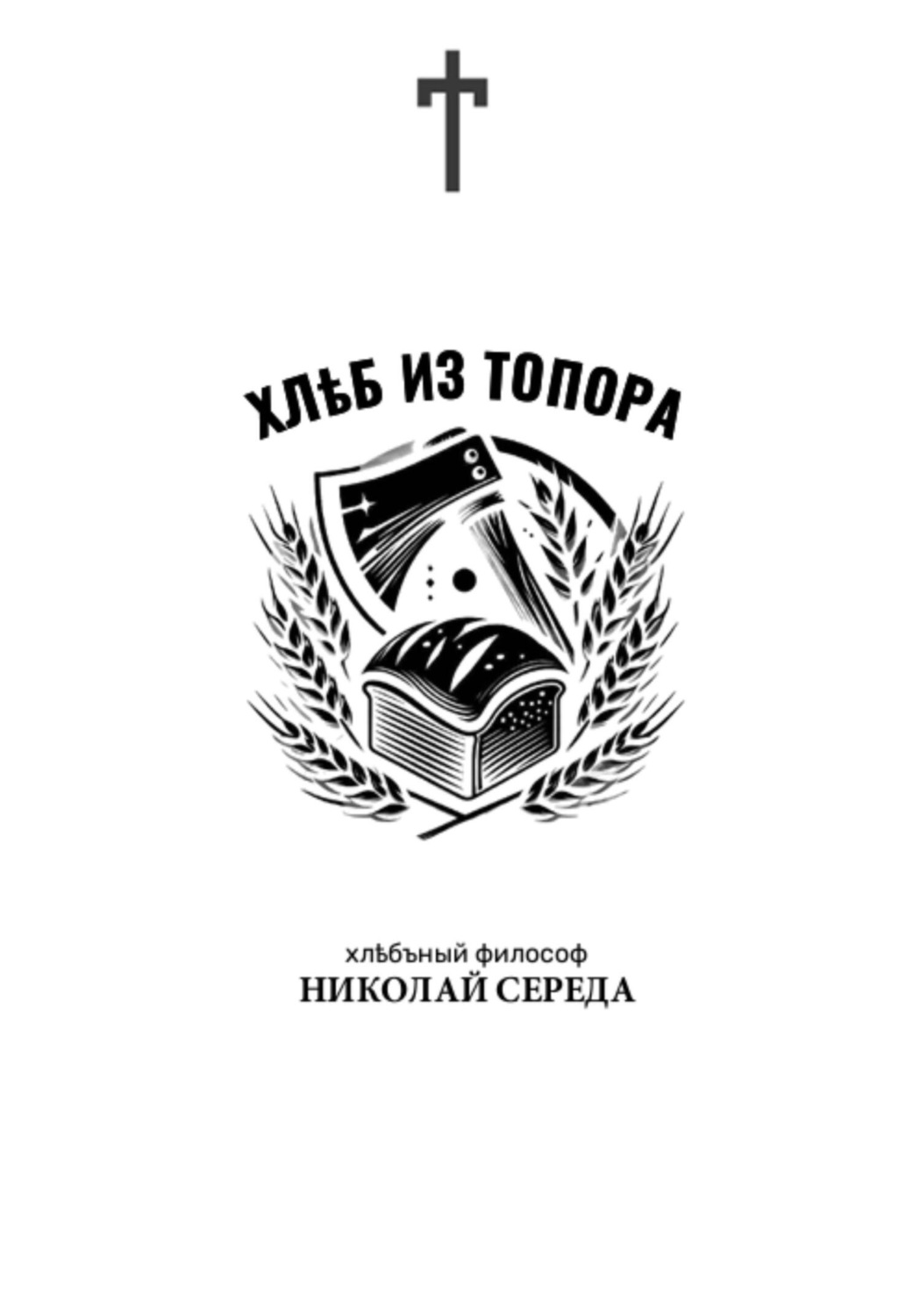 Обложка книги «Хлеб из топора»