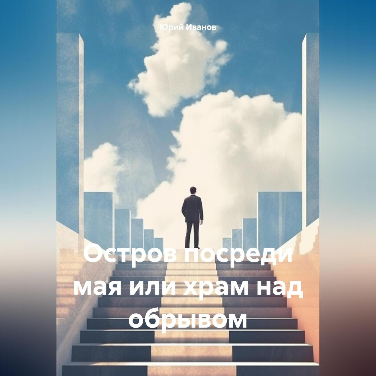 Обложка книги «Остров посреди мая или храм над обрывом»