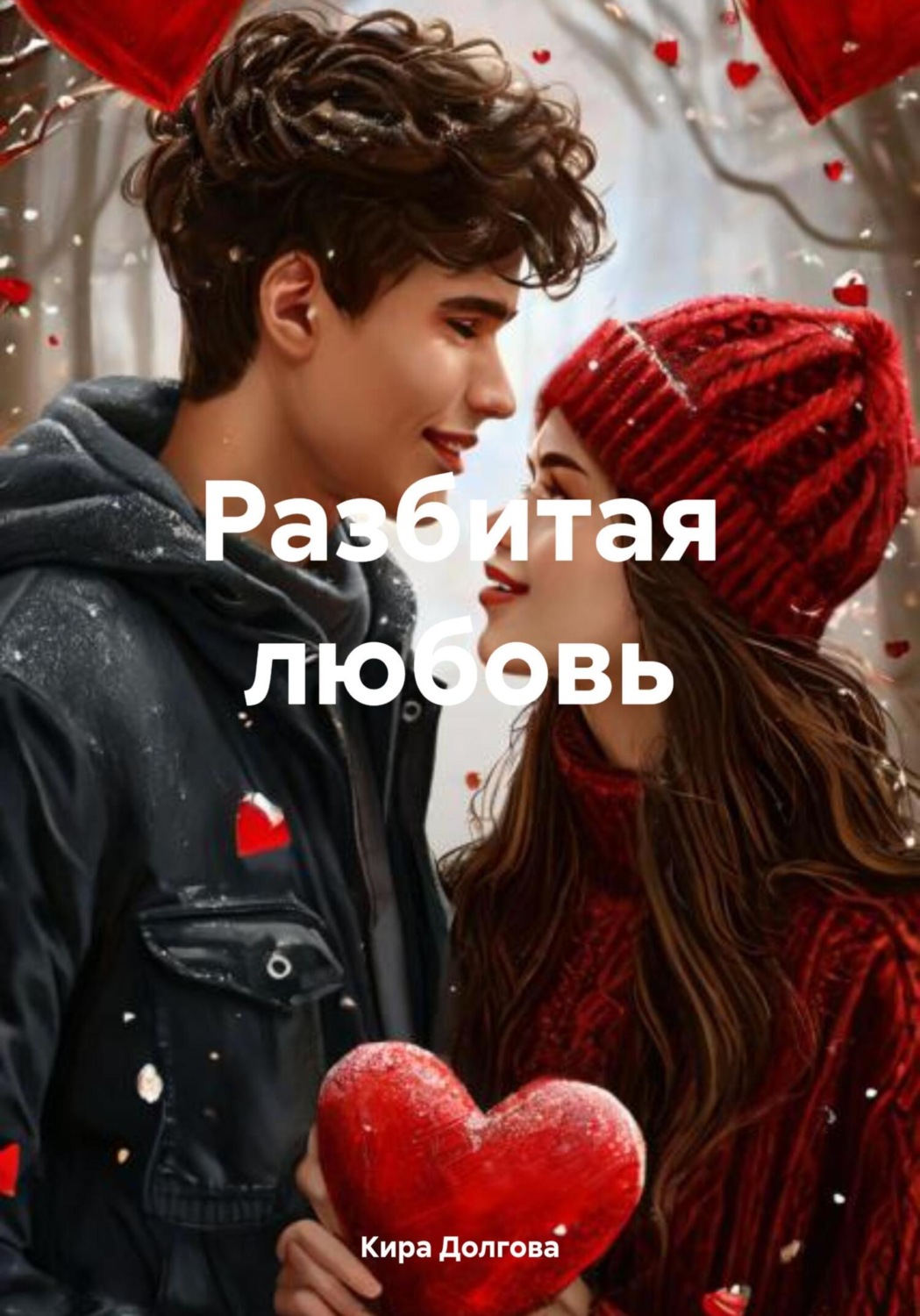 Обложка книги «Разбитая любовь»