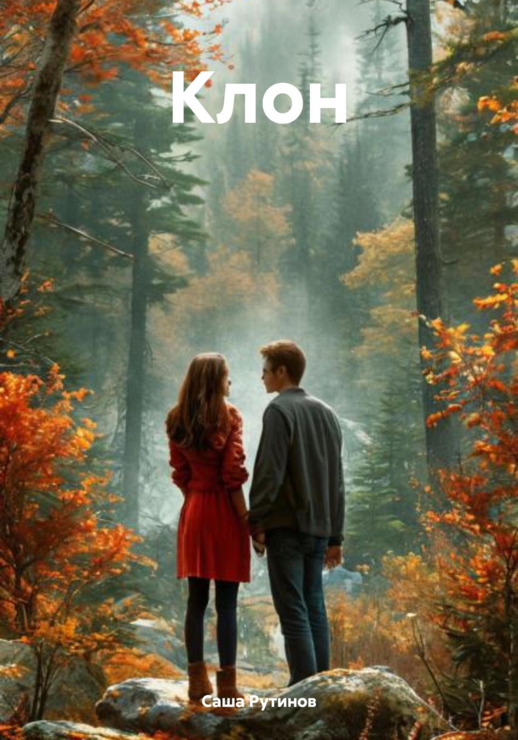 Обложка книги «Клон»