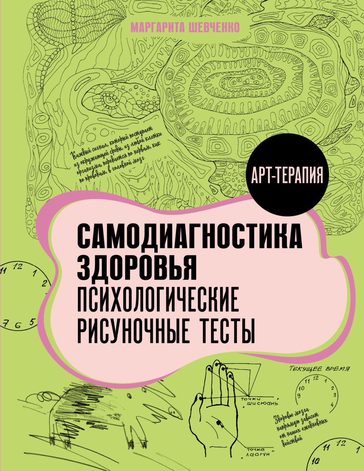 Обложка книги «Самодиагностика здоровья. Психологические рисуночные тесты»