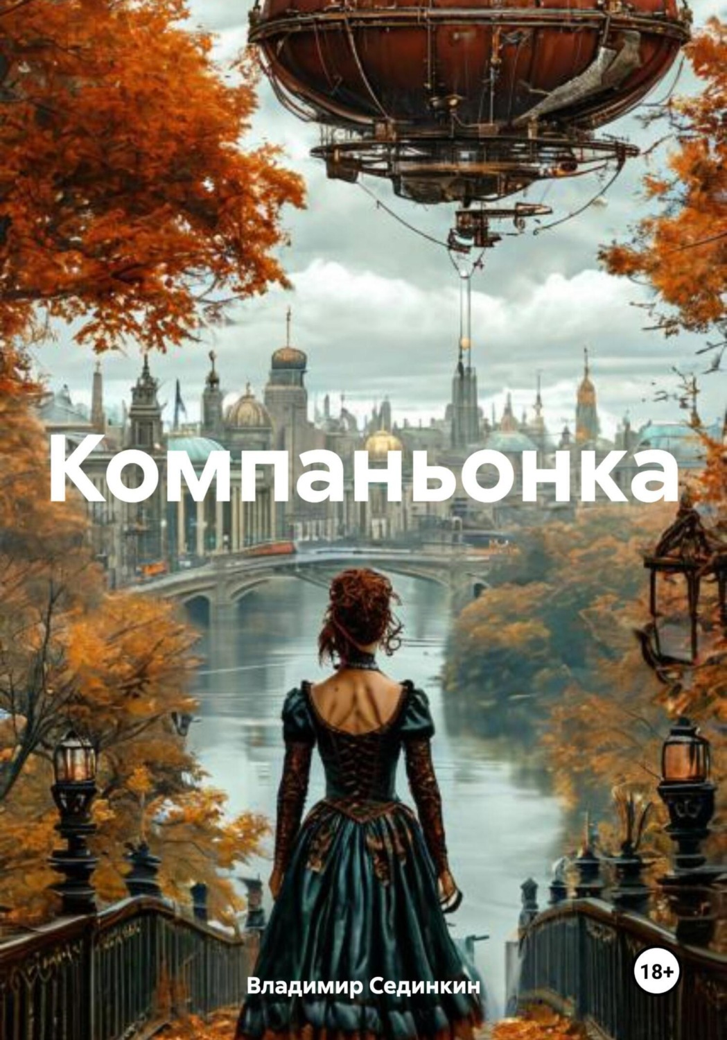 Обложка книги «Компаньонка»