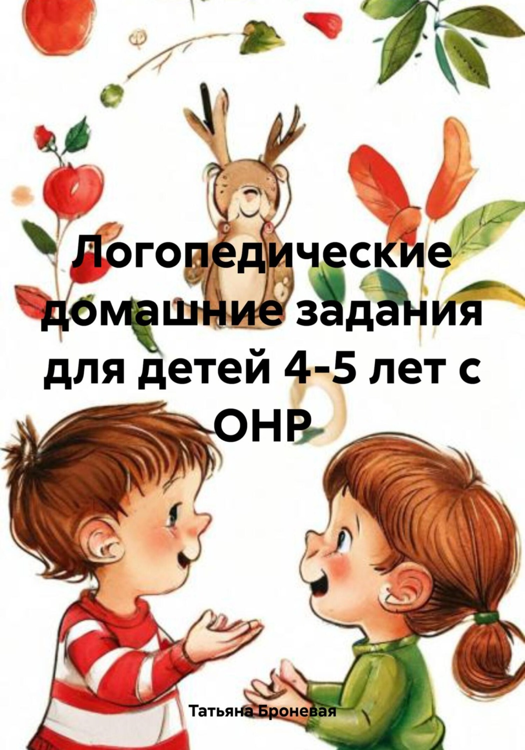 Обложка книги «Логопедические домашние задания для детей 4-5 лет с ОНР»