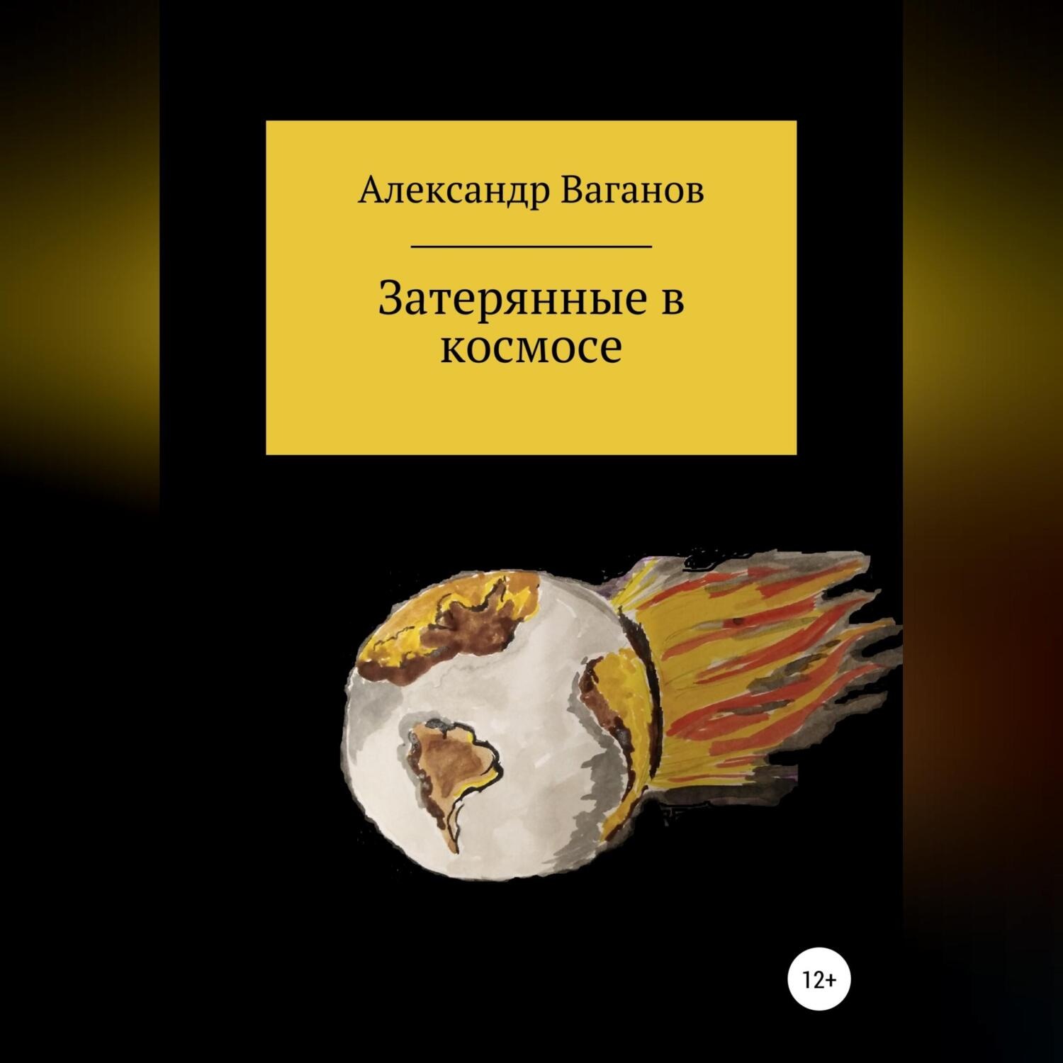 Обложка книги «Затерянные в космосе»
