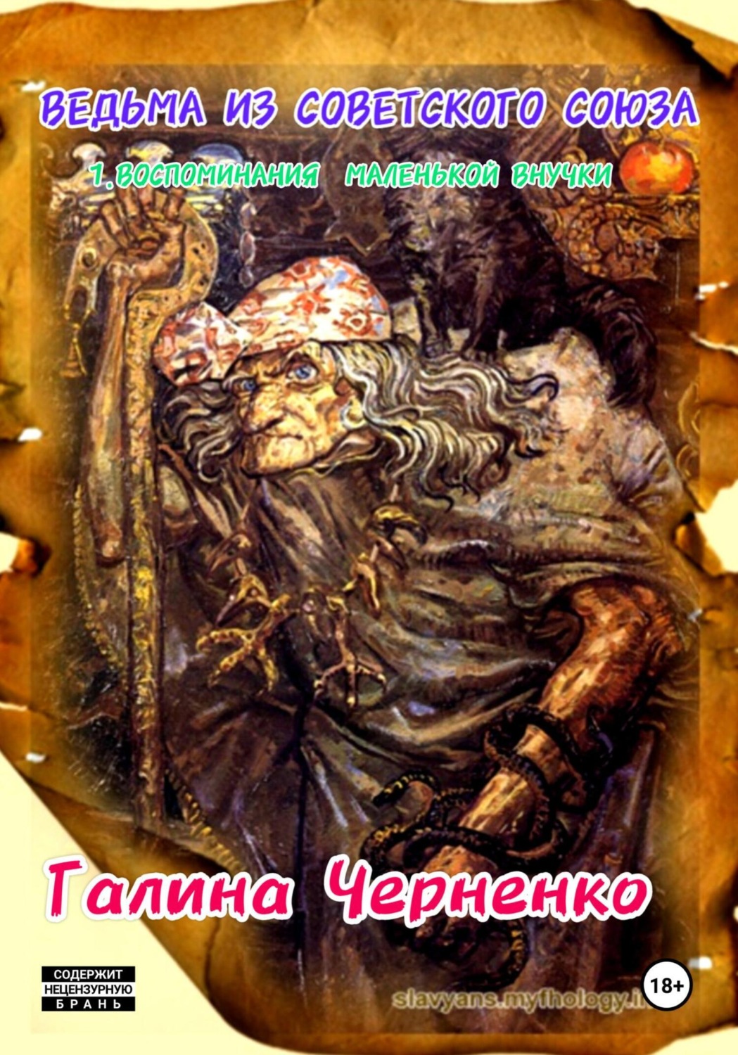Обложка книги «Ведьма из Советского Союза 1. Воспоминания маленькой внучки»