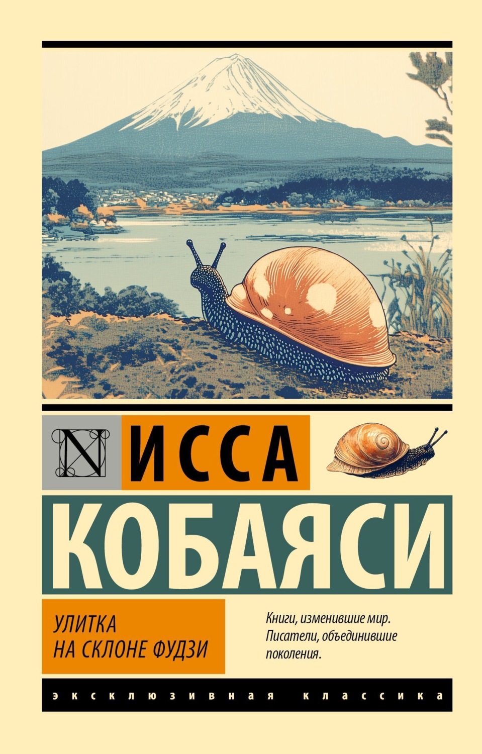 Обложка книги «Улитка на склоне Фудзи»