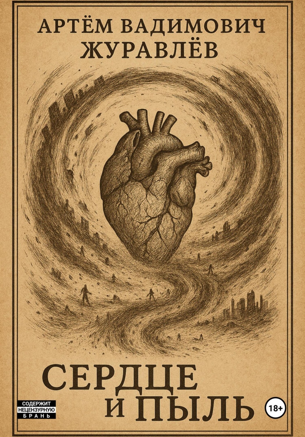 Обложка книги «Сказки Торгензарда. Сердце и пыль»
